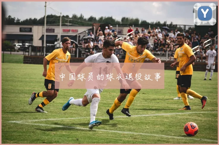 中国球员的球衣退役故事