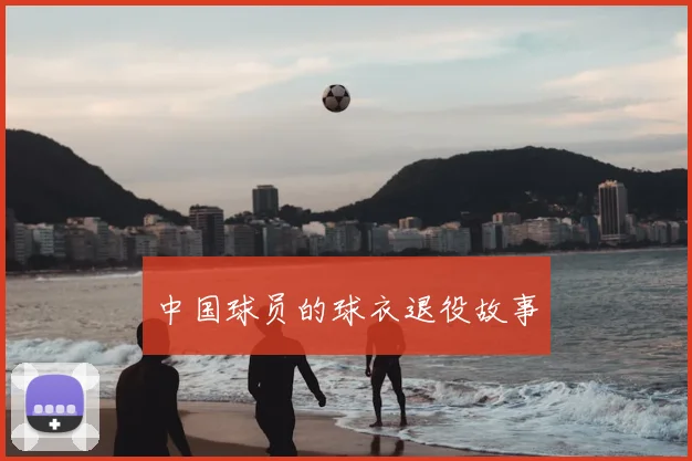 中国球员的球衣退役故事