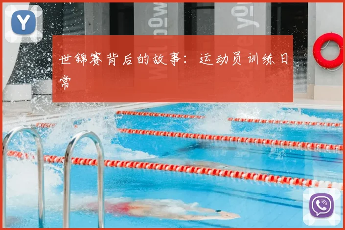世锦赛背后的故事:运动员训练日常