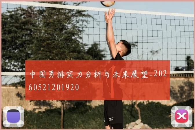 中国男排实力分析与未来展望_20260521201920