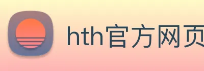 hth官方网页入口 logo